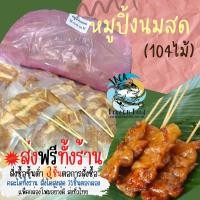 ราคา 3แพ็ค ส่งฟรีทั้งร้าน หมูปิ้งนมสด หมูปิ้งไม้เล็ก 104ไม้ พร้อมส่ง ราคานี้ต่อ 1แพ็ค สดใหม่ หมูปิ้ง หมูปิ้งดั้งเดิม สั่งซื้อ 3 แพ็คขึ้นไป ส่งฟรี (17557848373)