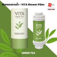 ราคา ตัวกรองอาบน้ำ STIEBEL VITA SHOWER FILTER กลิ่นหอมจากสารสกัดธรรมชาติ ขจัดคลอรีน GRANDHOMEMART (20700299594)