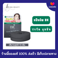 ราคา ของแท้ BK Acne Shimmer Matt Powder SPF35 แป้งพัฟ ปกปิด อำพราง ไม่อุดตัน 10 g (16739654031)