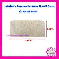 ราคา แผ่นไมก้าไมโครเวฟPanasonic ขนาด 11 4 5 5 cm ใช้ได้กับรุ่น NN ST340M อะไหล่ ไมโครเวฟ ไมก้า (20566674829)