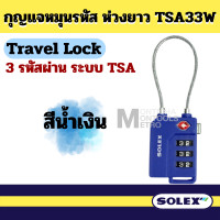 ราคา SOLEX Travel Lock กุญแจ รหัส 3 รหัส มาตรฐาน TSA33W แบบสลิง by METRO (20577323609)