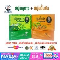 ราคา สบู่ขมิ้นชัน สบู่พลูคาว ตราหมอเส็ง ของแท้ 100 (18316595355)