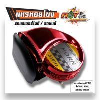 ราคา แตรหอยโข่ง30W 130dB เสียงเบนซ์ 12โวล์ต เสียงเพราะมาก งานคละสี ใช้ได้ทั้งรถยนต์และมอเตอร์ไซค์ แตรเดี่ยว (20978998402)