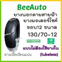 ราคา ยางนอกมอเตอร์ไซค์ ยางขอบ12 ลายสายฟ้า ยางเรเดียลขอบ12 tubeless ยางจุ๊บเลสขอบ12 ยางนอกไม่ใช้ยางใน ยางนอก honda click pcx msx scoopy i filano vespa ksr aerox Goodride Beeaut (20671530425)