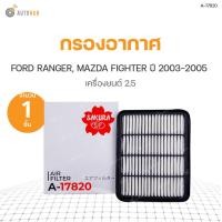 ราคา SAKURA กรองอากาศ FORD RANGER ปี 2003 2005 เครื่องยนต์ 2 5 MAZDA FIGHTER ปี 2003 2005 เครื่องยนต์ 2 5 (9185418690)
