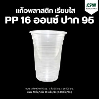 ราคา แก้วพลาสติก 16 oz ปาก 95 เรียบใส PP 16 Oz เฉพาะแก้วไม่รวมฝา (14023941423)