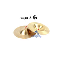 ราคา Cymbal ฉาบ ฉาบทองเหลือง ขนาด 5 นิ้ว 7 นิ้ว และ 8 นิ้ว พร้อมสาย (20691798631)