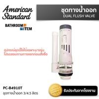 ราคา AMERICAN STANDARD PC B4910T ชุดทางน้ำออกสุขภัณฑ์ 3 4 5 ลิตร (21271591147)