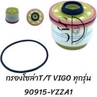ราคา กรองโซล่า TOYOTA VIGO 23390 YZZA1 (20783138496)