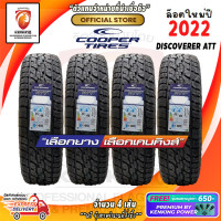 ราคา COOPER 265 70 R16 Discoverer ATT ยางใหม่ปี 22 4 เส้น Free จุ๊บยาง Premium by kenking power 650 (21072298687)