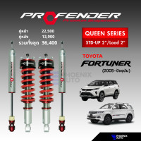 ราคา Profender รุ่น Queen Series โช๊คอัพรถ Toyota Fortuner ปี 2005 ปัจจุบัน รับประกัน 1 ปี (20764288369)