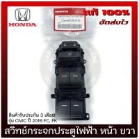 ราคา สวิทช์กระจกประตูไฟฟ้า CIVIC หน้า ขวา แท้ ยี่ห้อ HONDA รุ่น CIVIC ปี 2016 FCFK (12763057785)