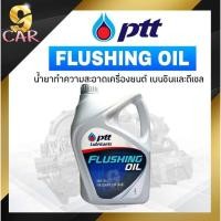 ราคา ปตท น้ำยาล้างภายในเครื่องยนต์ ฟลัชชิ่ง ออยล์ Flushing Oil ขนาด 4 ลิตร (20432161810)