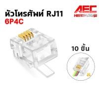 ราคา RJ11 Modular Plug 6P4C หัวโทรศัพท์ แบบ 4 เขี้ยว แพ็ค 10 ชิ้น RJ 11 (20812448571)