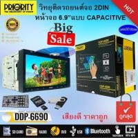 ราคา ถูกที่สุด พร้อมส่งทันที จอติดรถ 2DIN PRIORITY DDP 6690BT ขนาด 6 95นิ้ว ราคา 2290 บาท เล่นแผ่น CD MP3 VCD DVD USB SD CARD เสียงดี ราคาถูกมาก รับประกัน (14973533505)