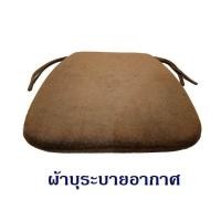 ราคา Getagift เบาะรองนั่ง Memory Foam เพื่อสุขภาพ Chair Cushion Design สีน้ำตาล (452443465)