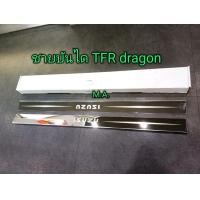 ราคา ครอบชายบันได ISUZU TFR DRAGONEYE มังกรทอง สแตนเลสแท้ (17534034989)