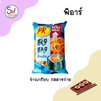 ราคา ขนมทอดกรอบห่อใหญ่จุใจ คุ้มเว่อร์ พีอาร์ เอฟเอฟ ไดโนพาร์ค ไก่ย่าง ตูมตาม คอร์นโอ ปริมาณซองละ 55 90 กรัม ราคาซองละ 25 บาท (21169680408)