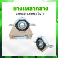 ราคา ยางเพลากลาง Chevrolet Colorado ปี12 19 GM 40111138 แท้ GM ตุ๊กตาเพลางกลาง ยางหิ้วเพลากลาง Chevrolet (20281220001)