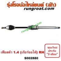 ราคา S002879 S002880 เพลาขับ ฟอร์ด เฟียสต้า 1 4 1400 เพลาขับ FORD FIESTA เพลาขับหน้า ฟอร์ด เฟียสต้า 2012 1 4 1400 เพลาขับหน้า FORD FIESTA 2012 2013 2014 2015 2016 2017 (11049431964)