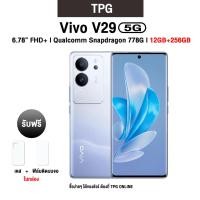 ราคา VIVO V29 5G l 6 78 FHD 120Hz l Qualcomm Snapdragon 778G l กล้องหลัง 50MP กล้องหน้า 50MP 12 256GB รับประกันศูนย์ไทย (20792720621)