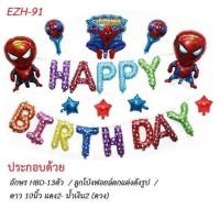 ราคา เซ็ตลูกโป่งวันเกิดลายซุปเปอร์ฮีโร่ happy birthday (7185848092)