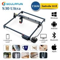 ราคา รับประกัน 10 ปี SCULPFUN S30 Ultra เครื่องยิงเลเซอร์แกะสลัก เครื่องแกะสลักเลเซอร์ เครื่องยิงเลเซอร์โลหะ ไม้ อะคริลิก laser cutting machine แอพฟร (20251367664)