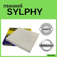 ราคา โปร ร้านใหม่ กรองแอร์ SYLPHY Nissan นิสัน นิสสัน ซัลไฟด์ ไส้กรอง รถ แอร์ รถยนต์ (14743238555)