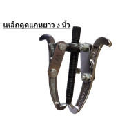 ราคา Winton เหล็กดูดลูกปืน เหล็กดูด 3 ขา ตัวดูดแบริ่ง ตัวดูดลูกปืน สามขาตัวดูด สามขาถอดมูเล่ สามขาดูดลูกปืน แกนยาว 3นิ้ว 10นิ้ว (15020211386)