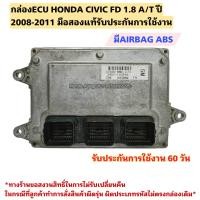 ราคา กล่องECU HONDA CIVIC FD ปี 2008 2011 มือสองแท้ใช้งานได้ตามปกติ (20839613884)