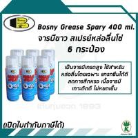 ราคา Bosny จารบีขาว สเปรย์หล่อลื่นโซ่ Grease Spray ขนาด 400ml จำนวน 6 กระป๋อง (882836239)