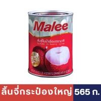 ราคา มาลี เงาะกระป๋องในน้ำเชื่อม ลิ้นจี่กระป๋องในน้ำเชื่อม 20 oz 565 กรัม 565g กระป๋องใหญ่ Rambutan Lychee in Heavy Syrup เลือกรสได้ 1 กระป๋อง หมดอายุ 2025 (21074171595)