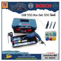ราคา BOSCH บ๊อช สว่าน สว่านกระแทก 1 2 นิ้ว 13 มม รุ่น GSB 550 GSB550Set 550 วัตต์ สว่านกระแทกไฟฟ้า สว่านไฟฟ้า กล่องและชุดดอก ตามภาพ Impact Drill 31455013 (1036942147)