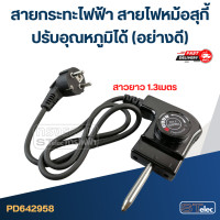ราคา สายกระทะไฟฟ้า สายไฟหม้อสุกี้ ปรับอุณหภูมิได้ อย่างดี (20889563418)