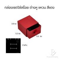 ราคา ราคาส่ง กล่องกระดาษลิ้นชักใส่เครื่องประดับ แหวน ต่างหู สร้อย กำไล สร้อยข้อมือ มอบเป้นของขวัญ ภายในสามารถเอาออกได้ สีแดง (20785197896)