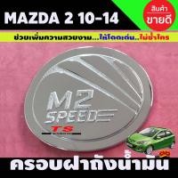 ราคา ครอบฝาถังน้ำมันโครเมียม Mazda 2 ปี 20102011201220132014 รุ่น 5 ประตู LK (12663913929)