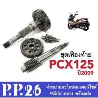 ราคา ชุดเฟืองท้าย PCX125 2009 แกนเพืองครัช แกนเพลาล้อหลัง เฟืองตาม เฟืองเพลาขับหลัง ใส่รถ พีซีเอ็กซ์125 ปี2009 pcx125 ยกชุดใหญ่ เพลาขับหลัง (16927819650)