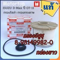 ราคา กล่องสีขาว กรองน้ำมันเชื้อเพลิง ไส้กรองโซล่า ISUZU Dmax 2007 2011รหัสแท้ 8 98149982 0 (20212441180)
