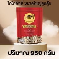 ราคา Cocoa Dutch โกโก้ดัทช์ โกโก้ผง ถุงเติม ขนาด950 กรัม (20374728351)