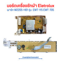 ราคา บอร์ดเครื่องซักผ้า Electrolux พาร์ท W2205 H01 รุ่น EWT 115 EWT 705 อะไหล่แท้ของถอด (20457791437)
