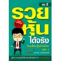 ราคา Ebook รวยหุ้นได้จริงโดยเซียนหุ้นอัจฉริยะ เล่ม 2 pdf (20997178506)