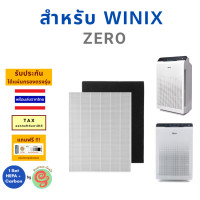 ราคา แผ่นกรองอากาศ สำหรับเครื่องฟอกอากาศ Winix รุ่น ZERO ครบชุดทั้งแผ่นกรอง HEPA และคาร์บอนแบบแผ่นใย ไส้กรองเครื่องฟอกอากาศ โดยร้านกันฝุ่น (6165436325)