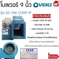 ราคา เครื่องดูดควัน VENZ รุ่น SC 194 1 2HP 9 220V โบลเวอร์ ดูดควันทำอาหาร ดูดฝุ่น (20134646983)