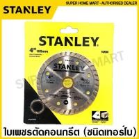 ราคา Stanley ใบเพชรตัดคอนกรีต 4 นิ้ว 7 นิ้ว ตัดแห้ง ตัดน้ำ เทอร์โบ ใบตัดปูน แผ่นตัดปูน ใบเพชร ใบตัดคอนกรีต แผ่นตัดคอนกรีต (9715332409)