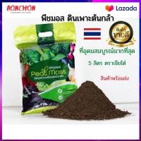ราคา ดินปลูกต้นไม้ พีทมอส วัสดุเพาะกล้า ดินเพาะต้นกล้า 5ลิตร ตราเจียไต๋ peat moss ดินปลูกต้นไม้ ดินเพาะปลูก ดินเพาะชำ ดินปลูกแคคตัส (11115033964)