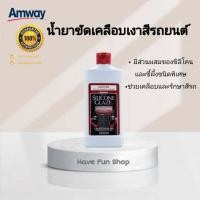ราคา ขัดเคลือบเงารถยนต์แอมเวย์ ของแท้ ชอปไทย ผลิตใหม่ Amway silicone glaze แอมเวย์ ซิลิโคน เกลซ เคลือบ สี เงารถยนต์ 500 มล (8130318987)