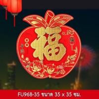 ราคา ป้ายอักษรจีน 3D คำอวยพร คำมงคล ฮก ฝู 福 คำมงคลจีน ป้ายอวยพร ตุ้ยเหลียน ตรุษจีน ติดผนัง ประตู หน้าต่าง (12716718763)
