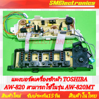 ราคา แผงบอร์ด เครื่องซักผ้า Toshiba โตซิบ้า AW A820 AW A820MT (20938147889)