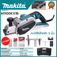 ราคา MAKITA กบไสไม้ไฟฟ้า 3 นิ้ว รุ่น M1100KX1B (18679108406)