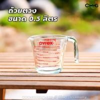 ราคา แก้วตวง Pyrex ถ้วยตวง แก้วชง ขนาด 250ml 500ml 1ลิตร (7179038575)